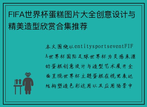 FIFA世界杯蛋糕图片大全创意设计与精美造型欣赏合集推荐 FIFA世界杯蛋糕图片大全创意设计与精美造型欣赏合集推荐