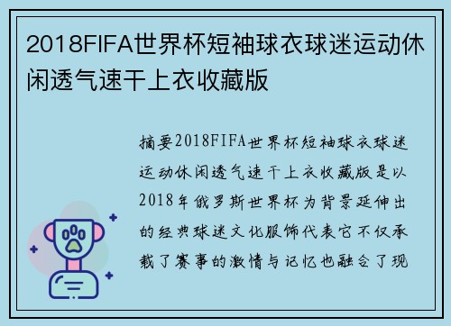 2018FIFA世界杯短袖球衣球迷运动休闲透气速干上衣收藏版 2018FIFA世界杯短袖球衣球迷运动休闲透气速干上衣收藏版