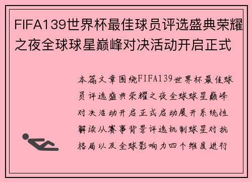 FIFA139世界杯最佳球员评选盛典荣耀之夜全球球星巅峰对决活动开启正式启动 FIFA139世界杯最佳球员评选盛典荣耀之夜全球球星巅峰对决活动开启正式启动
