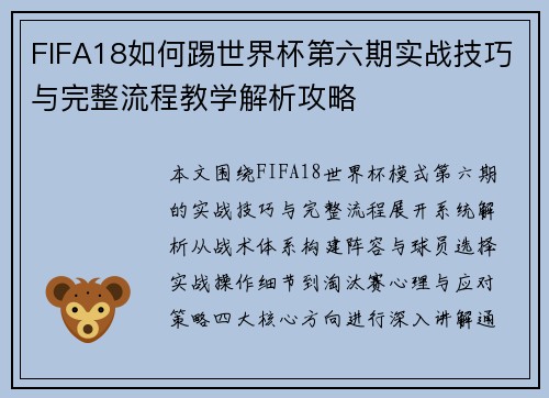 FIFA18如何踢世界杯第六期实战技巧与完整流程教学解析攻略 FIFA18如何踢世界杯第六期实战技巧与完整流程教学解析攻略